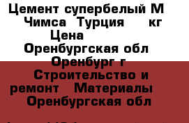 Цемент супербелый М-600 “Чимса“/Турция/-50 кг › Цена ­ 1 390 - Оренбургская обл., Оренбург г. Строительство и ремонт » Материалы   . Оренбургская обл.